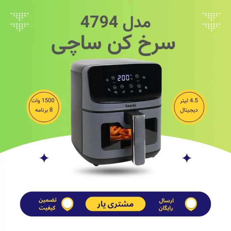 سرخ کن بدون روغن ساچی مدل NL-AF4794 ظرفیت 4.5 لیتر