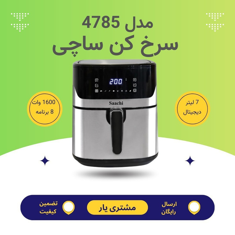 سرخ کن ساچی مدل 4785 ظرفیت ۷ لیتر بدون روغن